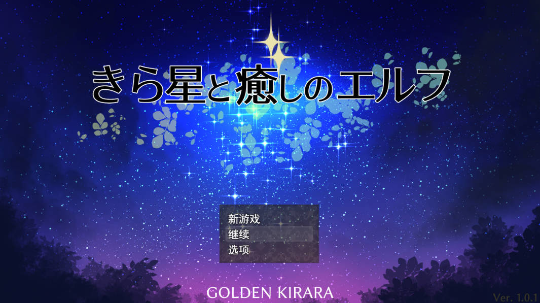繁星与治愈的精灵 (1).jpg 繁星与治愈的精灵 (1).jpg