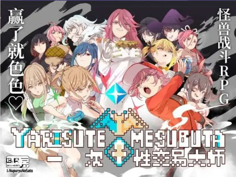 【爆款精品RPG/中文/动态】YARISUTEMESUBUTA ~ 一次性交易大师 ~V4.00 DL官方中文版+存档[更新/新增语音]【电脑/3.6G】