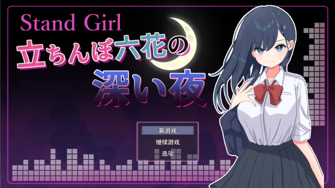 Stand Girl - 站街少女六花的深夜 (1).jpg Stand Girl - 站街少女六花的深夜 (1).jpg