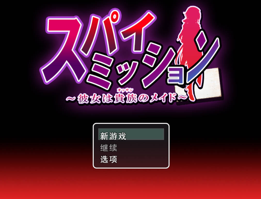 间谍任务~她是贵族的女仆~ V1.03 (1).jpg 间谍任务~她是贵族的女仆~ V1.03 (1).jpg
