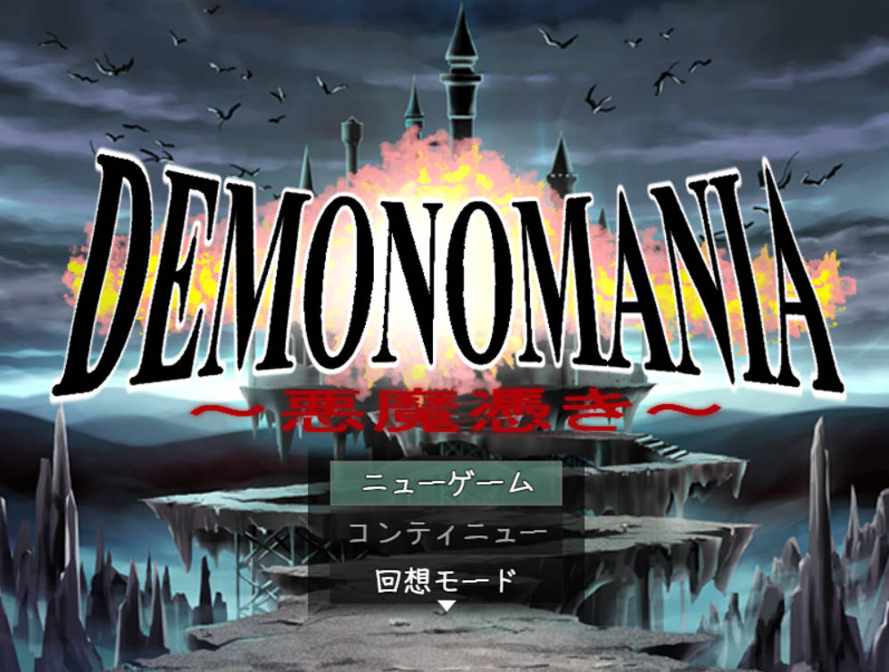 [RPG #搞笑 #NTR #怀孕 #分娩]DEMONOMANIA-恶魔附身-/DEMONOMANIA-悪魔憑き-/AI汉化+存档 pc [1.68G]