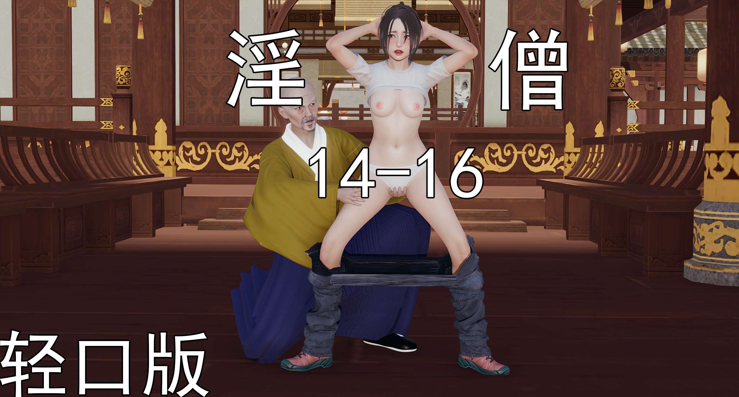 漫画[3D]淫僧14-18轻口版[370M/飞狗云]