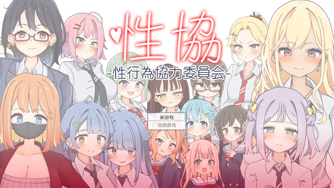 性协性爱协力委员会 (1).jpg 性协性爱协力委员会 (1).jpg
