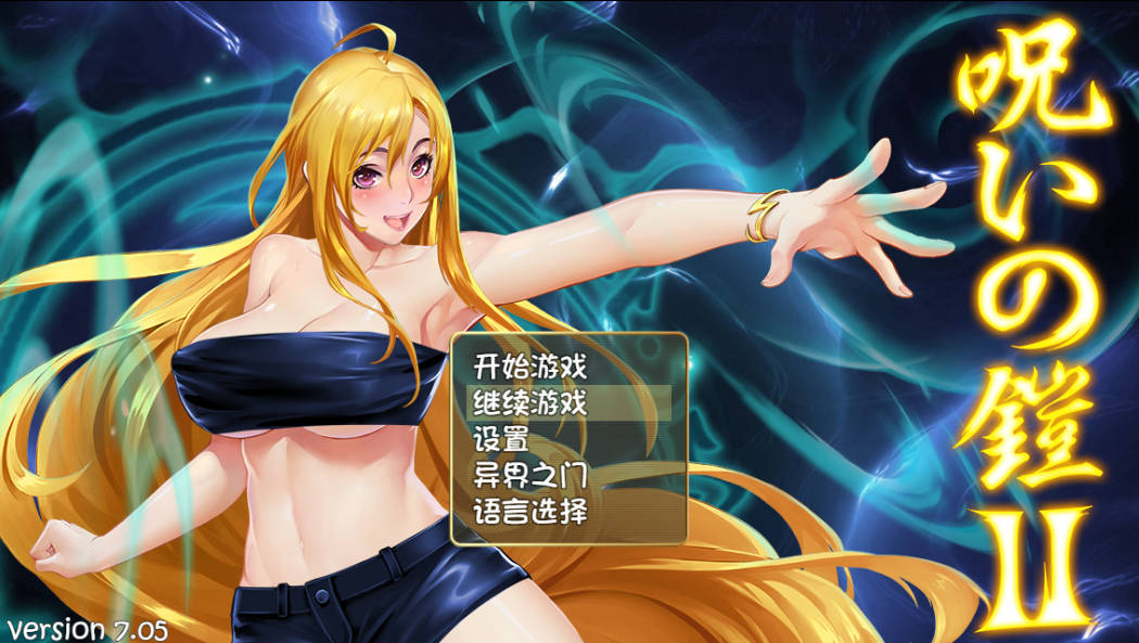 [RPG/汉化/CV] 诅咒铠甲2：呪いの鎧Ⅱ 灵魔女传奇 Ver7.0.5 STEAM官方中文步兵版 [更新] [3.7G]