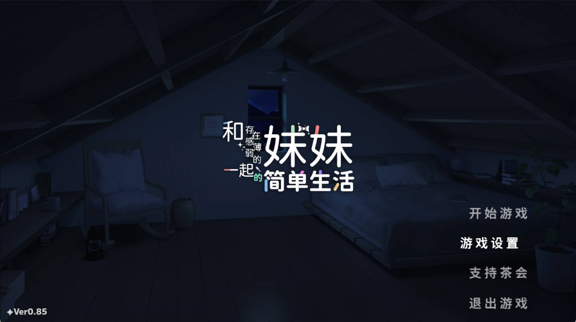 和存在感薄弱妹妹一起的简单生活 v0.85 (1).jpg 和存在感薄弱妹妹一起的简单生活 v0.85 (1).jpg