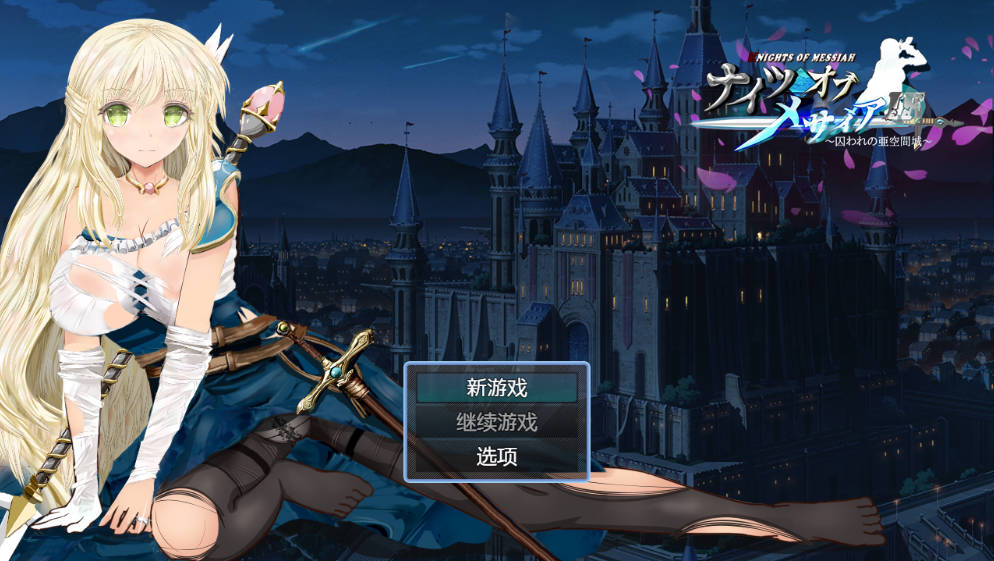 [RPG/中文/动态/NTR] 弥赛亚骑士IF ～囚禁的亚空间城～官方中文版 [940M]