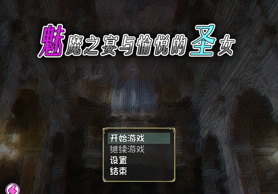 魅魔之宴与愉悦的圣女 (1).jpg 魅魔之宴与愉悦的圣女 (1).jpg