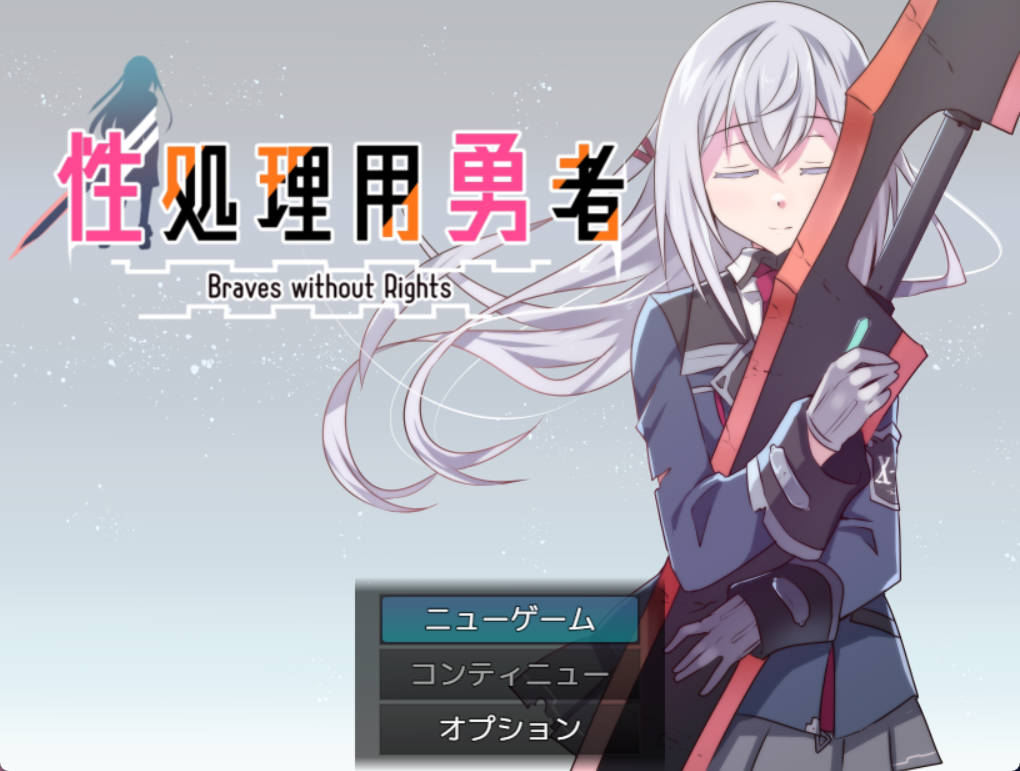性処理用勇者 Ver1.47 (1).jpg 性処理用勇者 Ver1.47 (1).jpg