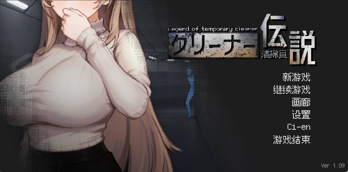 [像素互动SLG/中文/动态]清洁工传奇V1.09 官方中文正式版+存档[更新][920M]