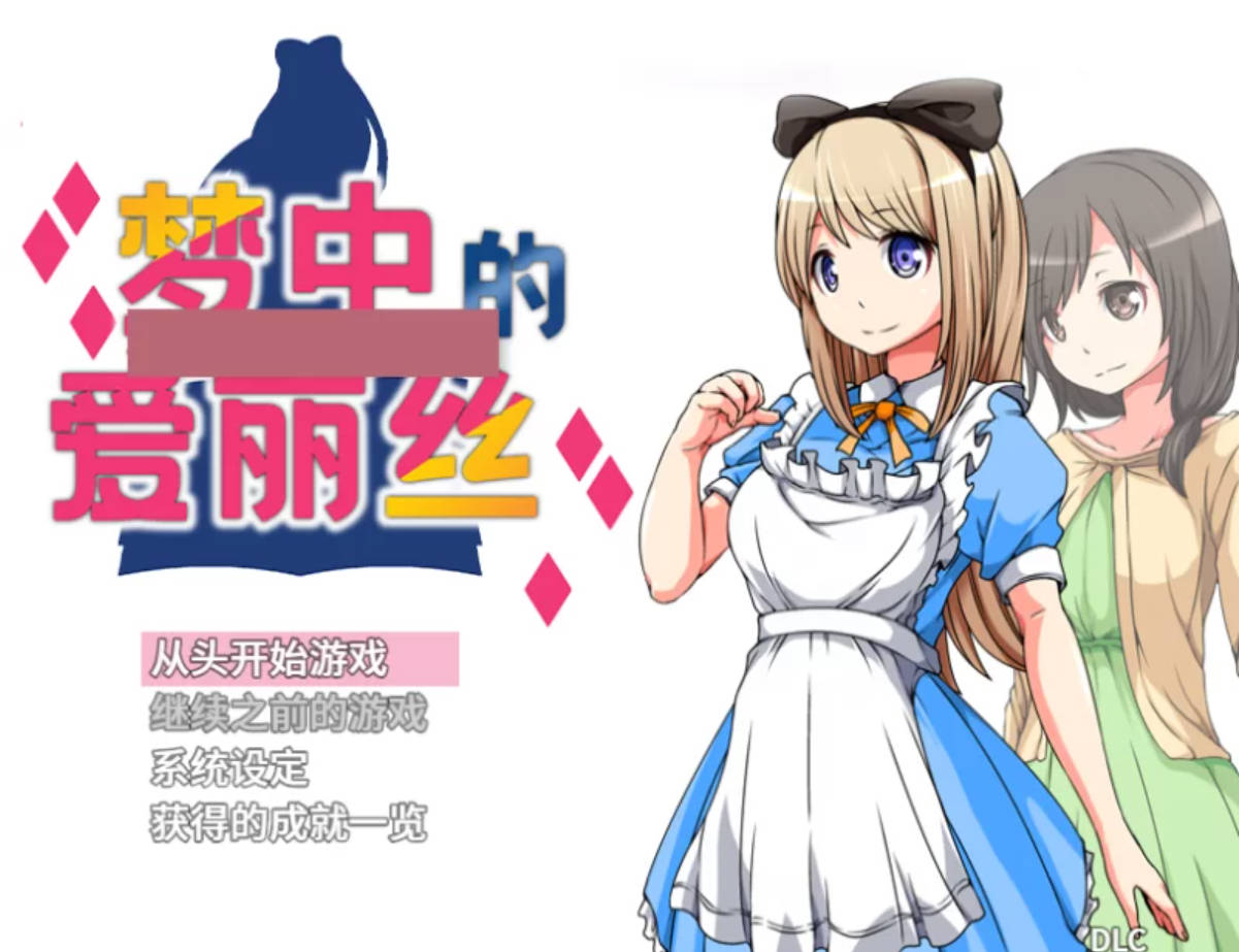 梦中的爱丽丝 V1.02DLC (2).jpg 梦中的爱丽丝 V1.02DLC (2).jpg
