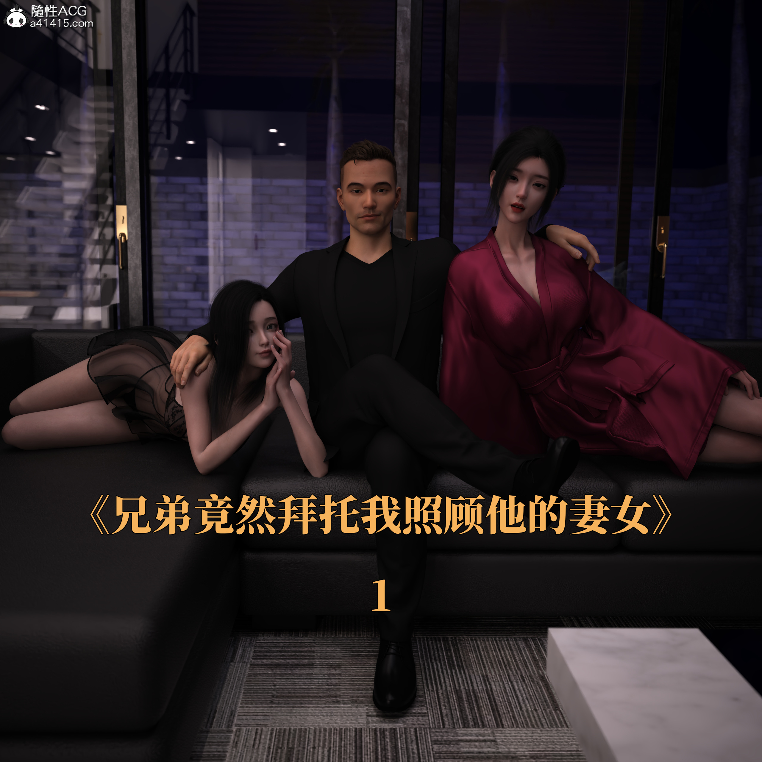 兄弟竟然拜托我照顾他的妻女01-08(完)
