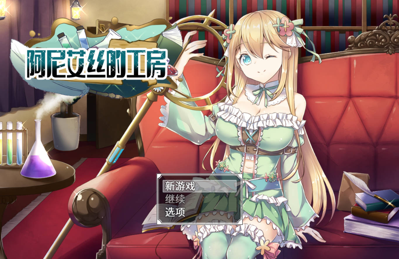 阿尼艾丝的工房 アニエスのV2.0 (1).jpg 阿尼艾丝的工房 アニエスのV2.0 (1).jpg