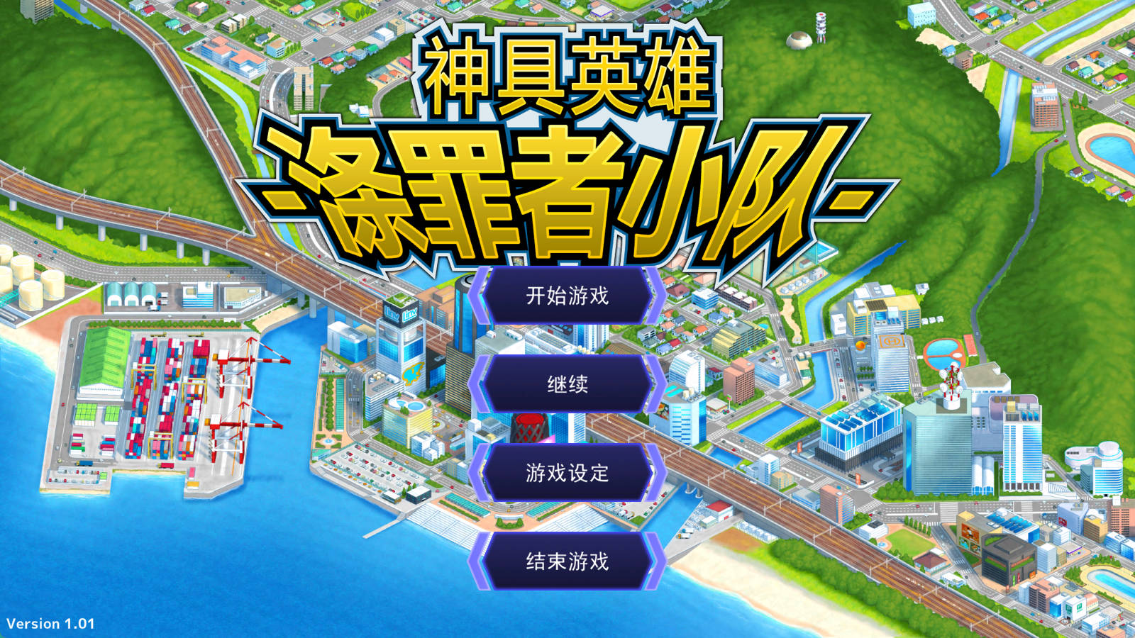 神具英雄:涤罪者小队 (1).jpg 神具英雄:涤罪者小队 (1).jpg