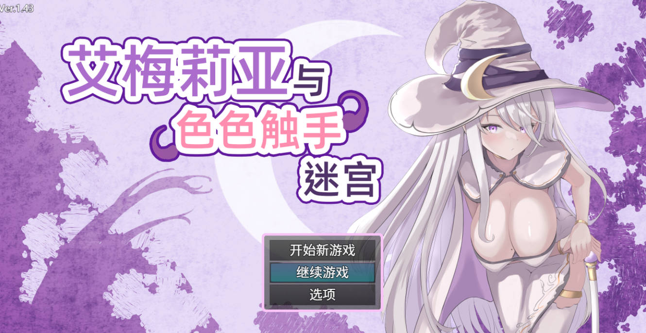 艾梅莉亚与色色触手迷宫V1.43 (1).jpg 艾梅莉亚与色色触手迷宫V1.43 (1).jpg