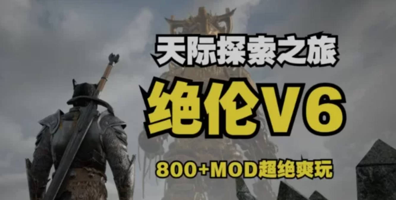 【大型3D/中文/魔改】上古卷轴5 绝伦魔改V6 究极整合完整版【PC】 [86.5G]