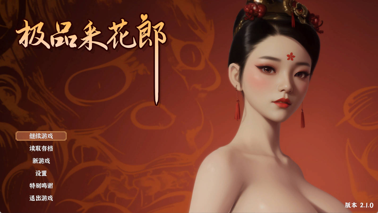 极品采花郎V2.1.0 (1).jpg 极品采花郎V2.1.0 (1).jpg