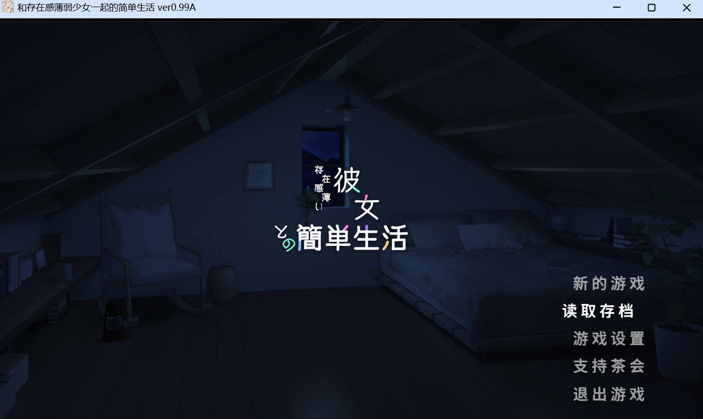 和存在感薄弱的妹妹一起的简单生活V0.99A (1).jpg 和存在感薄弱的妹妹一起的简单生活V0.99A (1).jpg