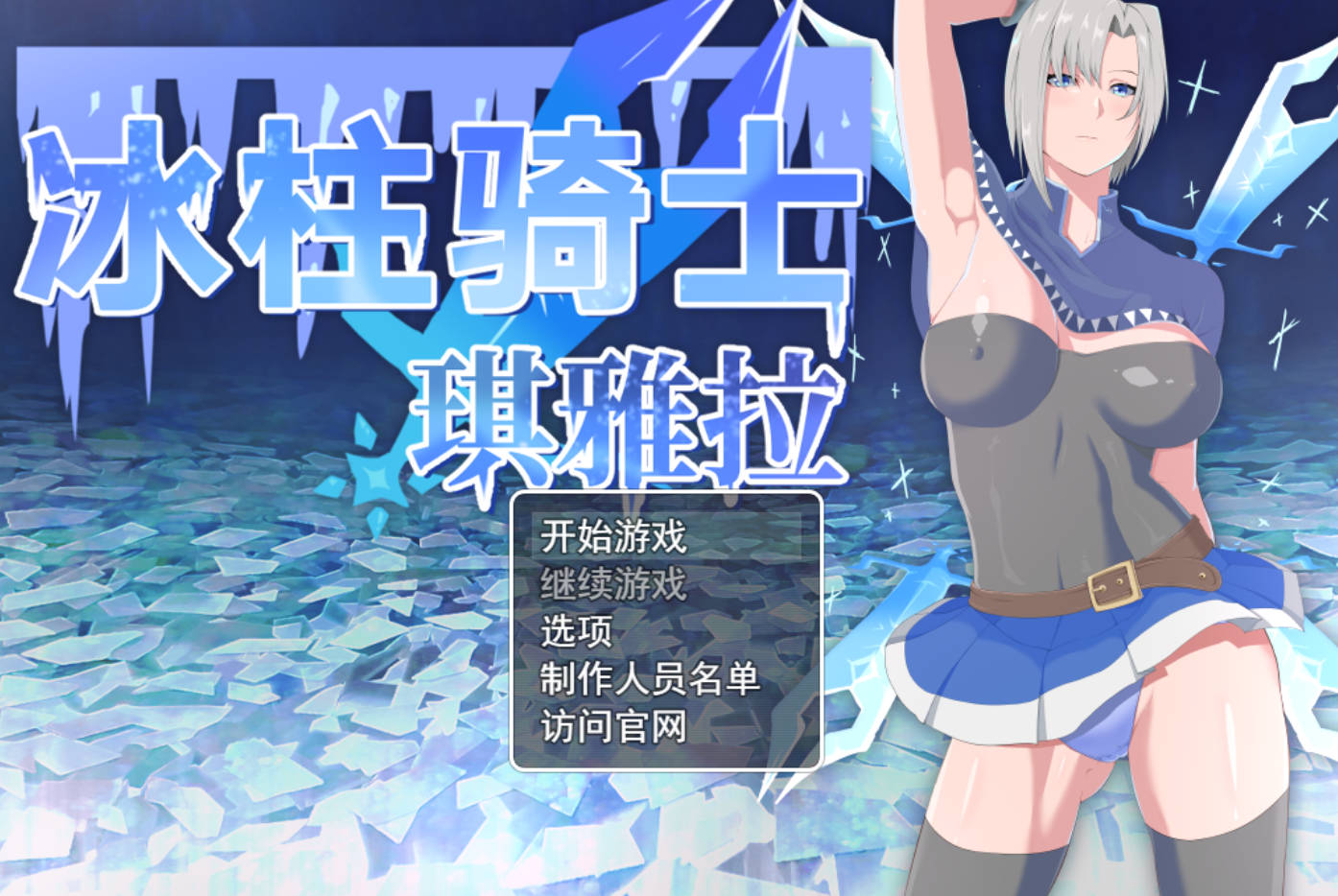 冰柱骑士琪雅拉 V1.05 (1).jpg 冰柱骑士琪雅拉 V1.05 (1).jpg