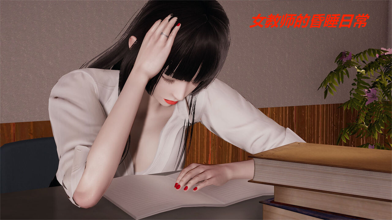 女教师的昏睡日常1-8+前传