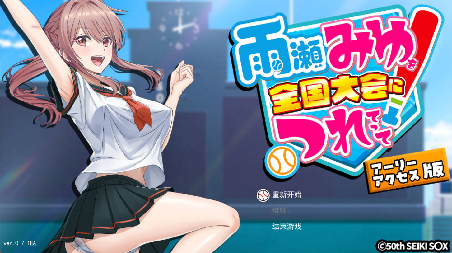 [养成互动RPG/汉化] 带着雨濑美优参加全国大赛 v0.7.1EA 挂载AI汉化版 [更新] [4.3G]