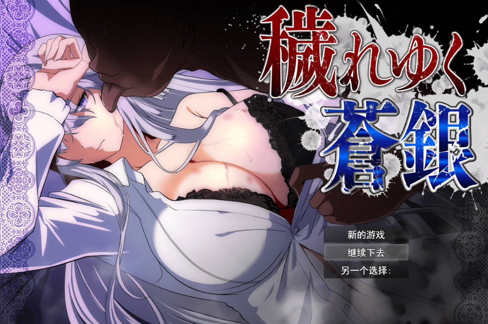 日渐堕落的苍银 体验版V0.9 (1).jpg 日渐堕落的苍银 体验版V0.9 (1).jpg