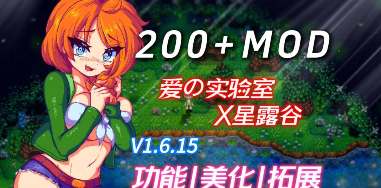 [RPG/中文/动态] 星露谷物语 Ver5.0 色色MOD整合邪恶魔改版 官方中文版 [新整合] [16.3G]