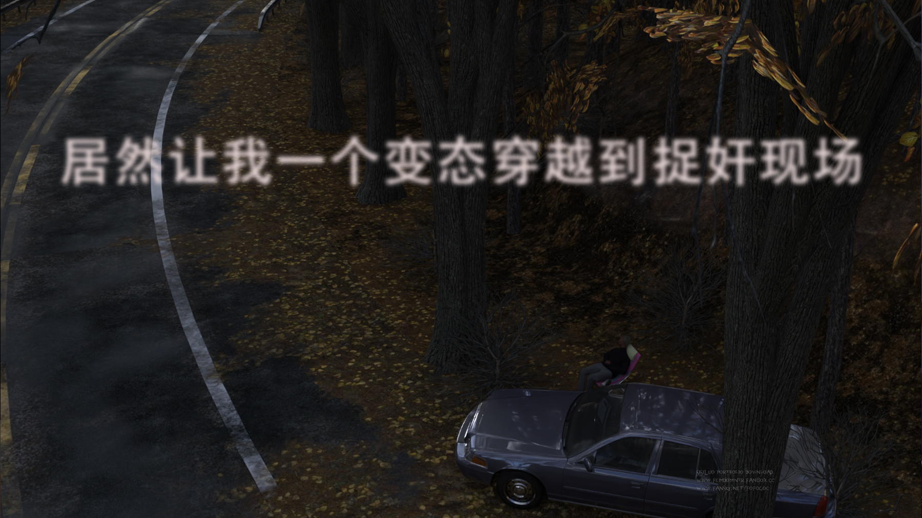 你让我一个变态穿越到捉奸现场
