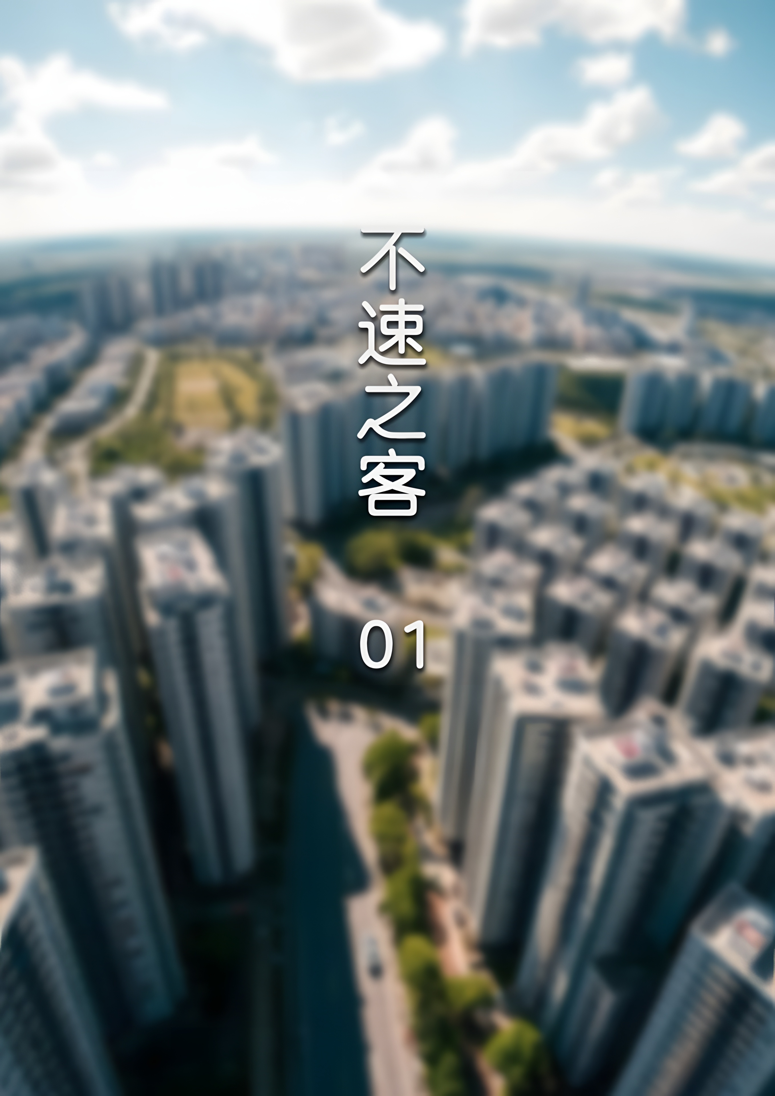 [FTL] 不速之客 01-02