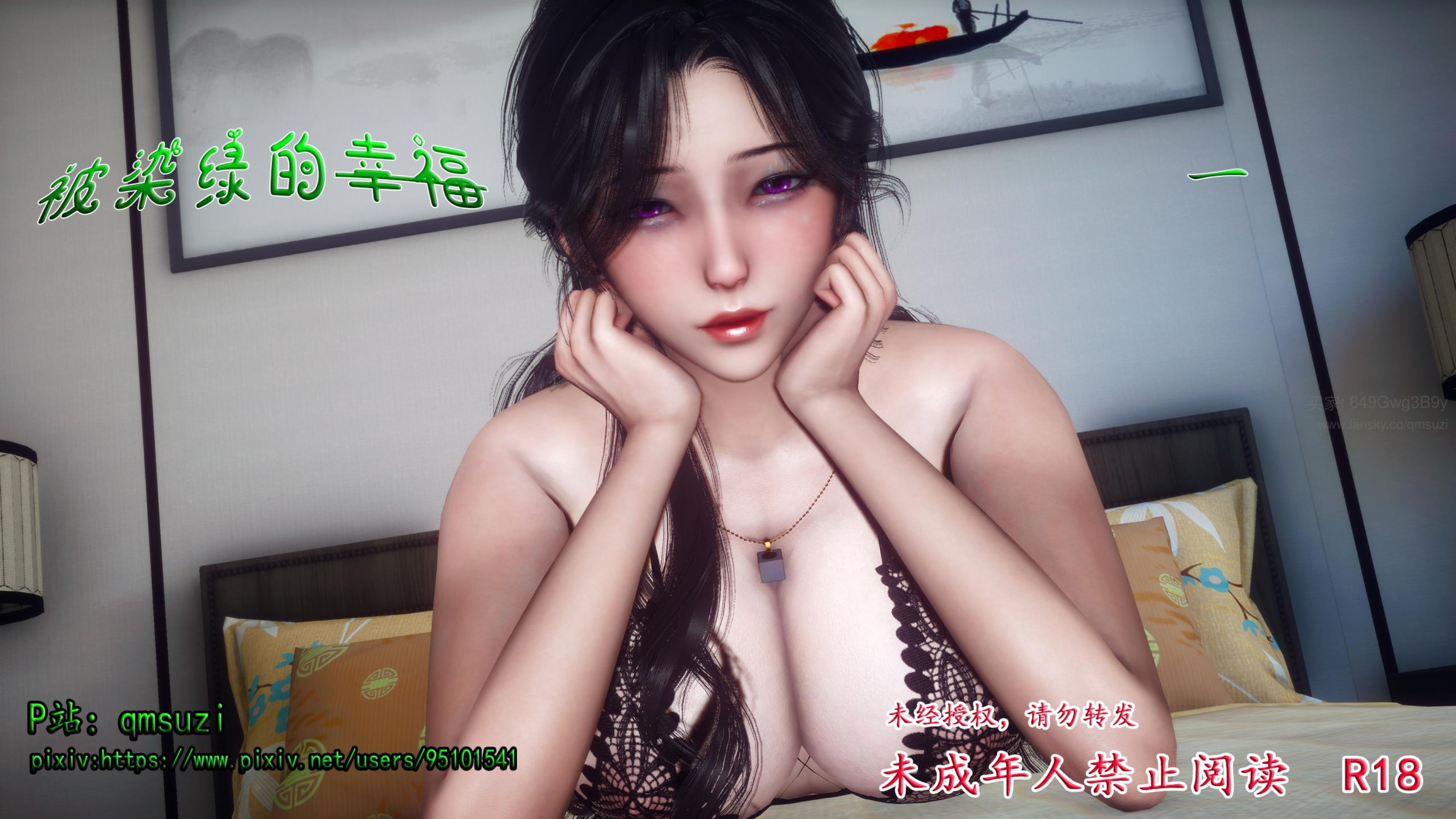 [3D]被染绿的幸福01-03