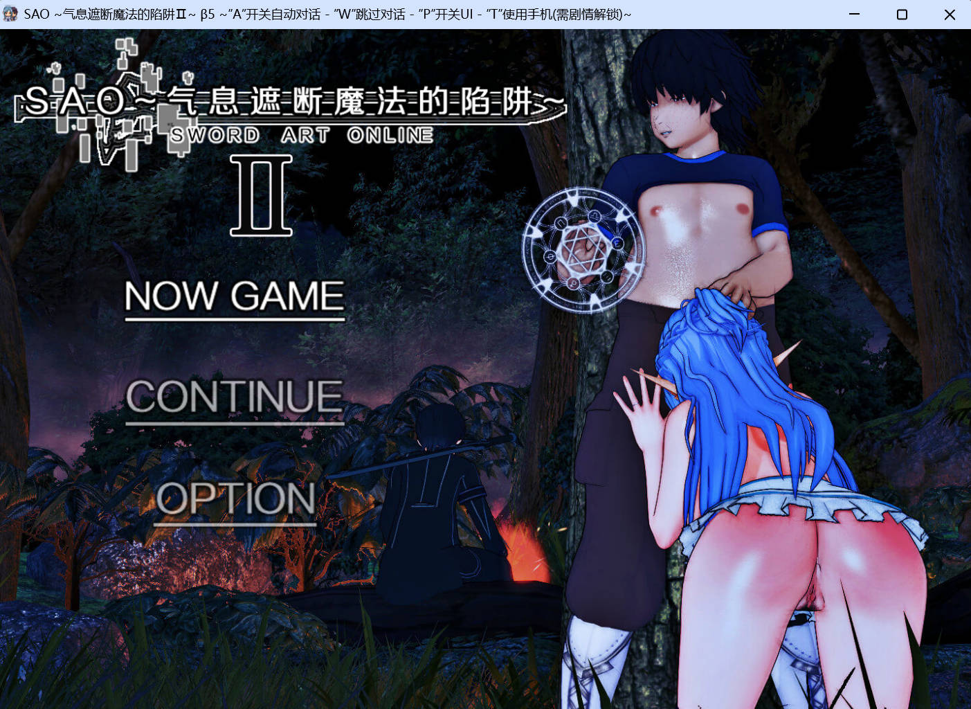 [中文RPG/究极NTR/动态]刀剑SAO~气息遮断魔法陷阱 Ⅱ Vβ5 官方中文步兵版[更新][6.9G]