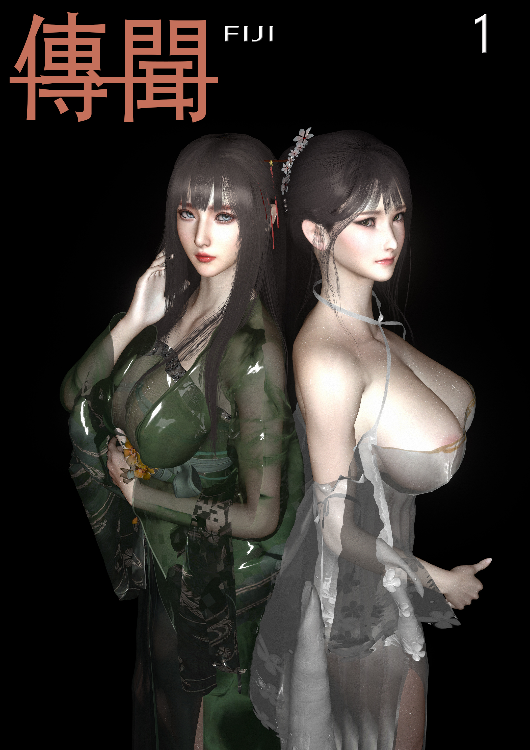 传闻1-3