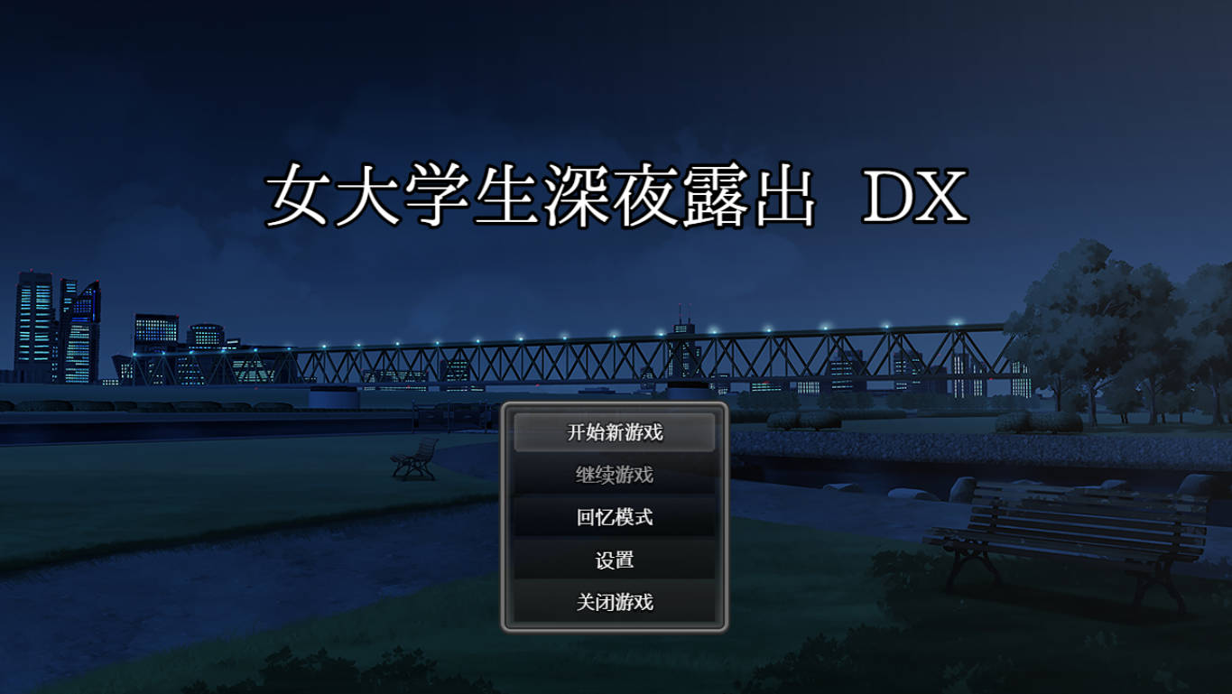 女大学生深夜露出 DX (1).jpg 女大学生深夜露出 DX (1).jpg