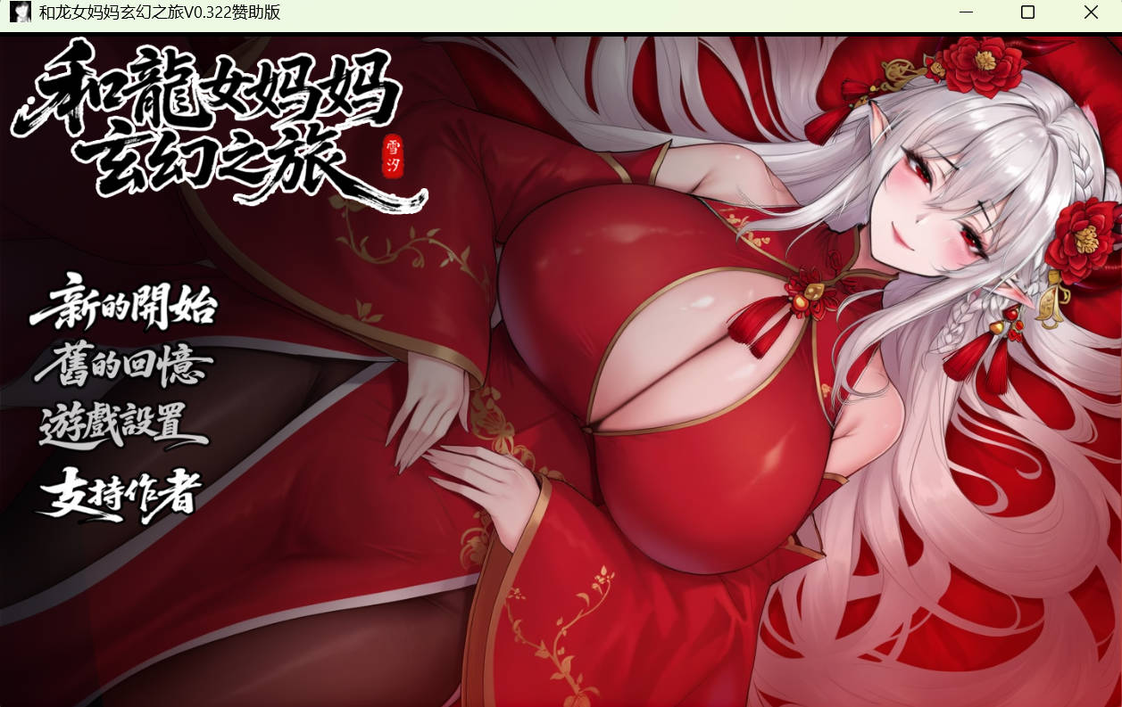 我和龙女妈妈的玄幻之旅 V0.322 (1).jpg 我和龙女妈妈的玄幻之旅 V0.322 (1).jpg