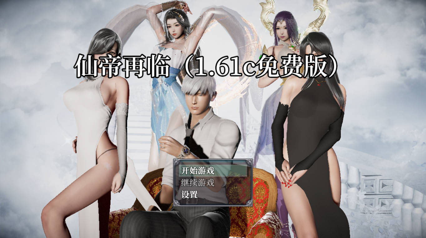 [国产RPG/中文] 仙帝再临V1.61 官方中文步兵版 [更新] [FM/6G/百度]