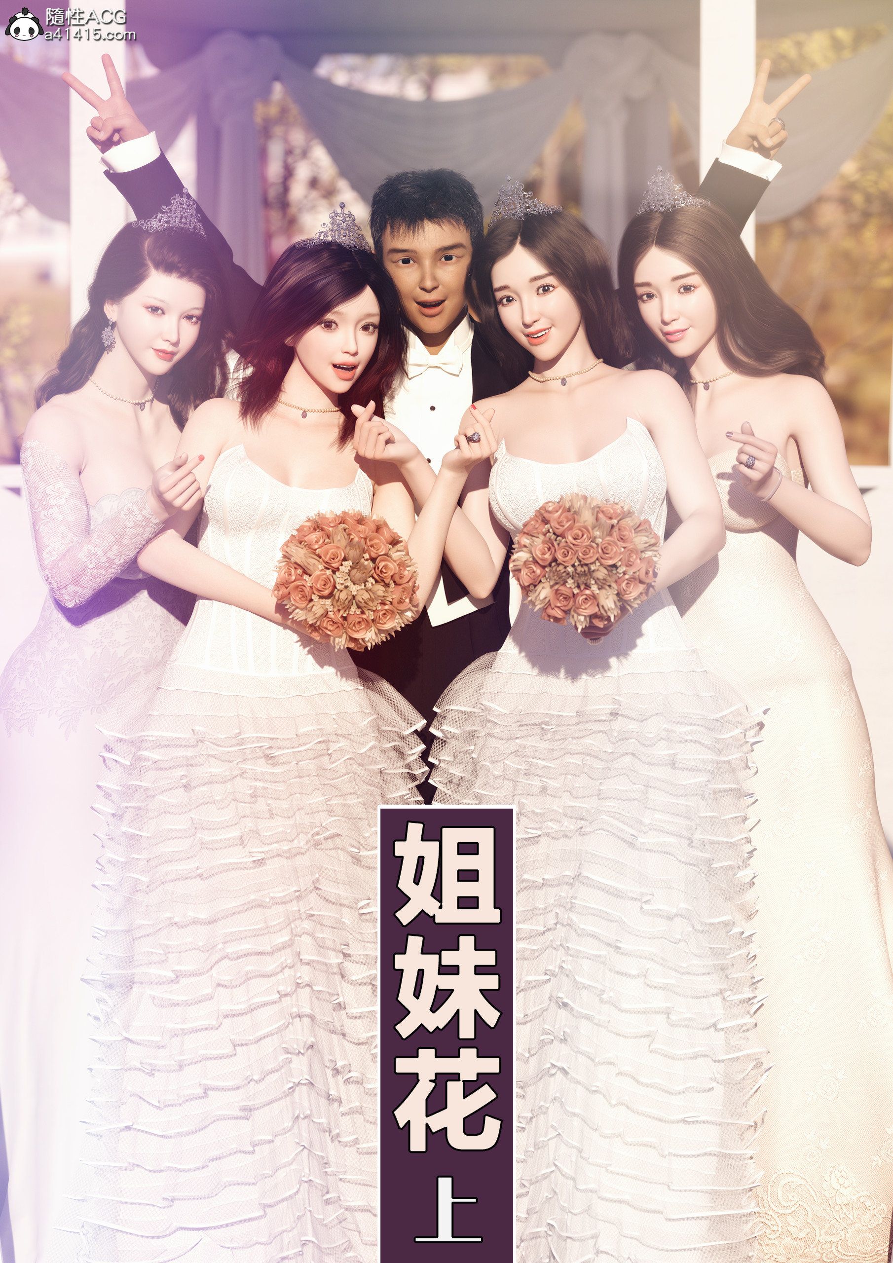 [3D淫妻] 漂亮妻子做土豪的女仆，和姐姐一起被干 “姐妹花”1~3完