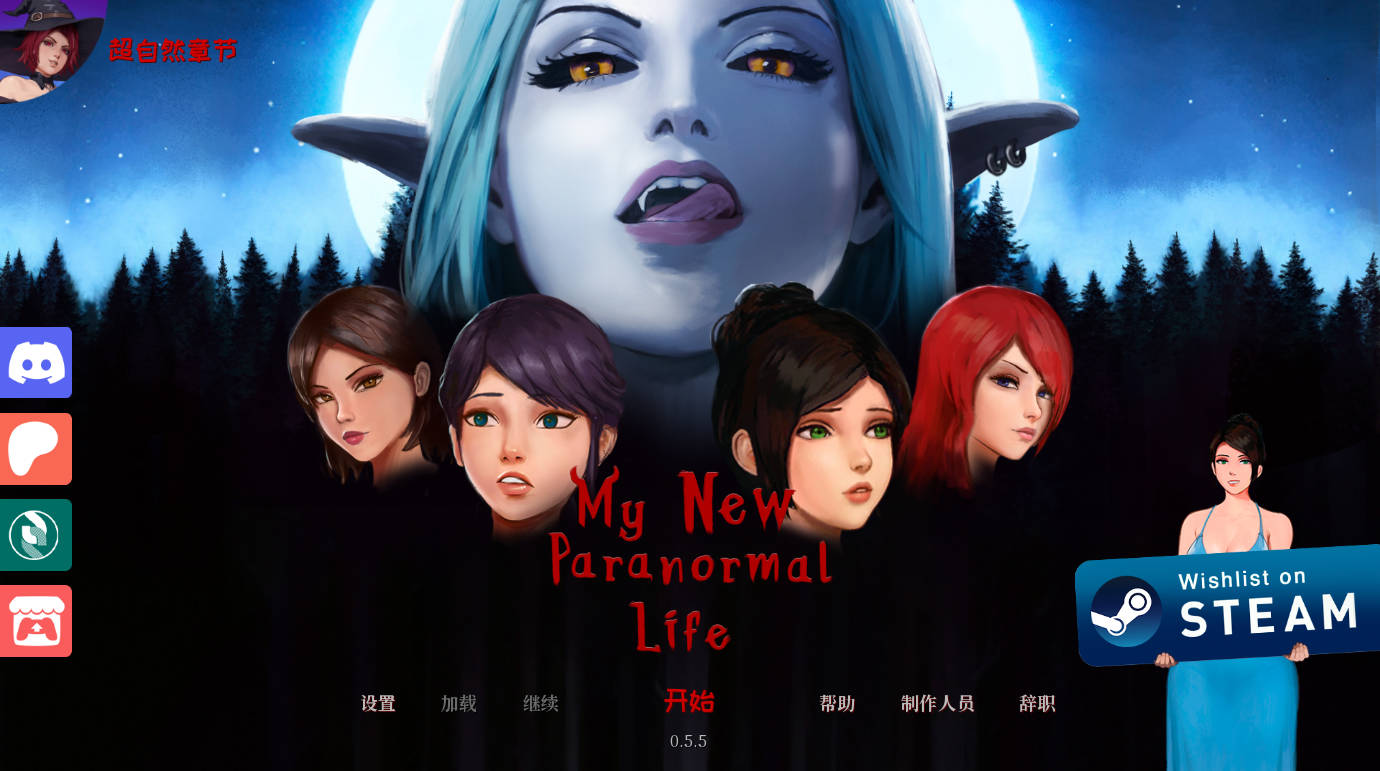 我的新超自然生活v0.5.5 (2).jpg 我的新超自然生活v0.5.5 (2).jpg