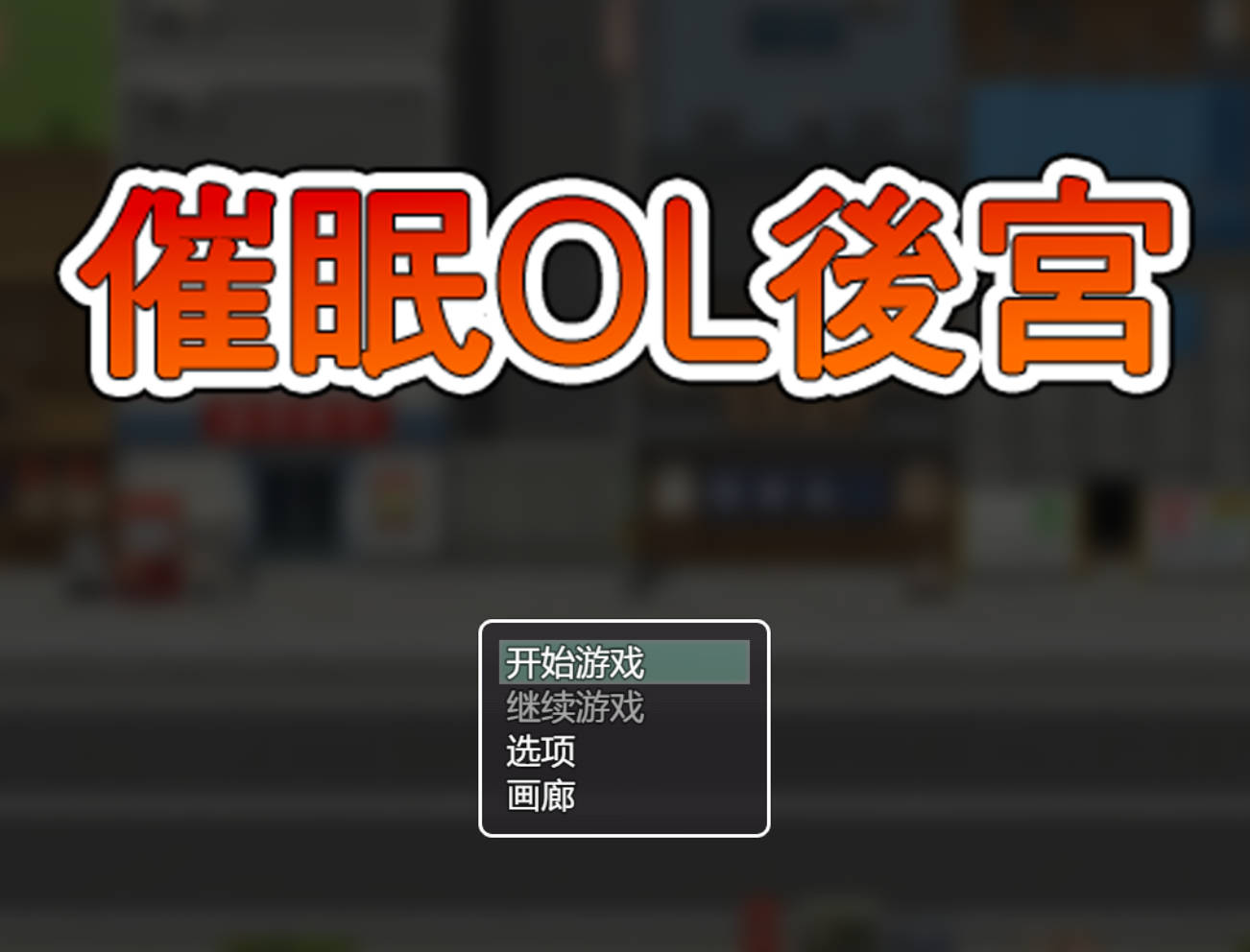 催眠OL后宫 (1).jpg 催眠OL后宫 (1).jpg