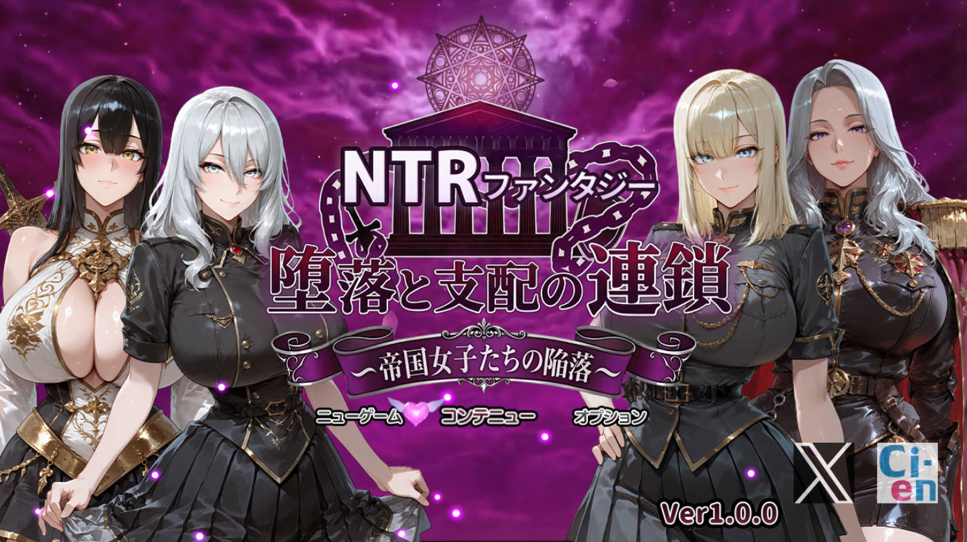 NTR幻想 堕落与支配的连锁 帝国女子们的陷落 (1).jpg NTR幻想 堕落与支配的连锁 帝国女子们的陷落 (1).jpg