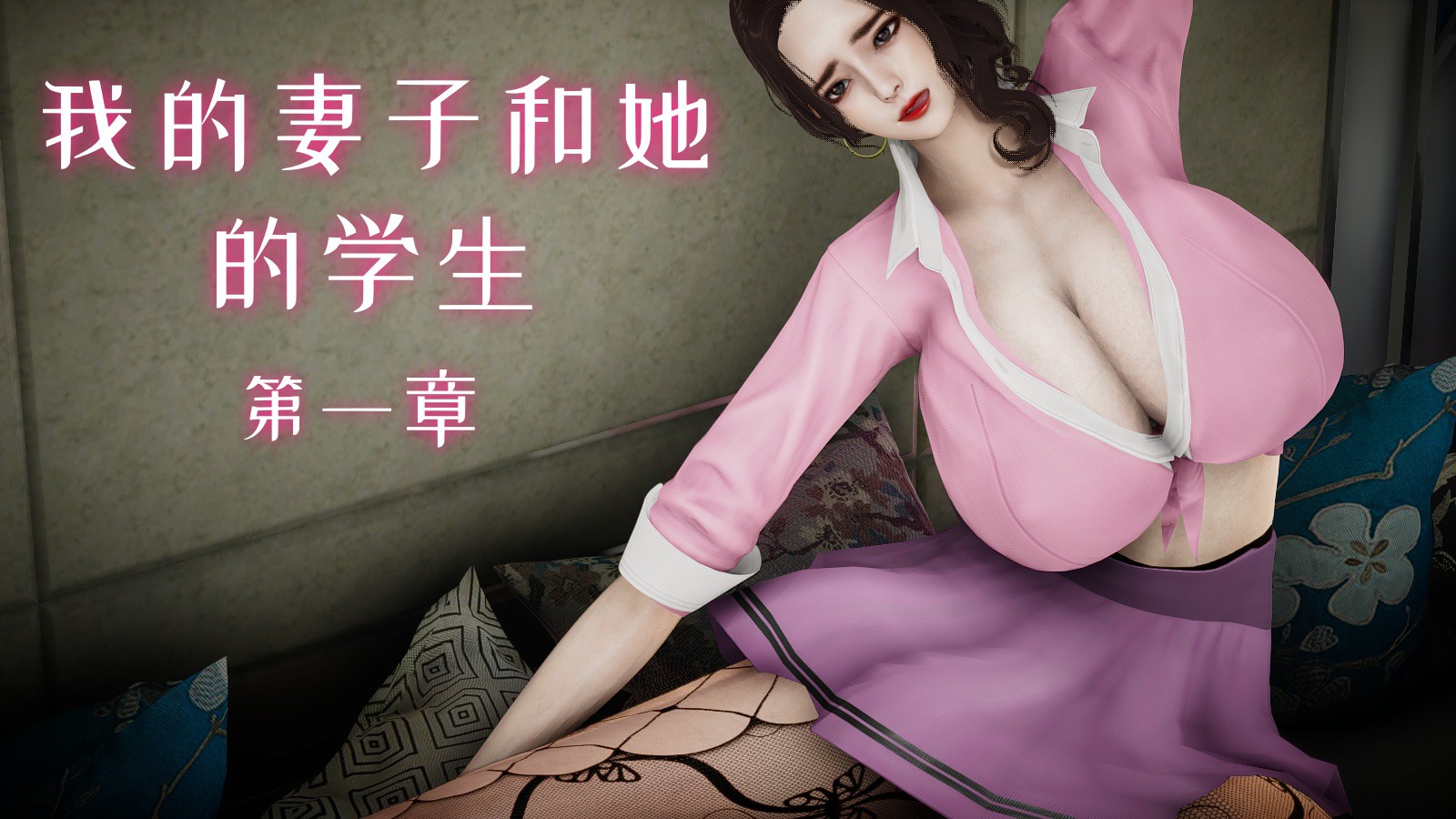 [3D淫妻] 啊~啊~，老公，今晚我加班 “我的妻子和她的学生”1~14+番 (25.3.28)
