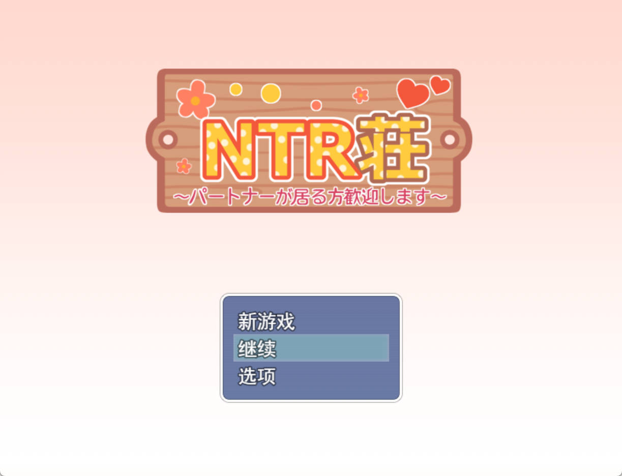 NTR庄~欢迎有伴侣的人士 (1).jpg NTR庄~欢迎有伴侣的人士 (1).jpg