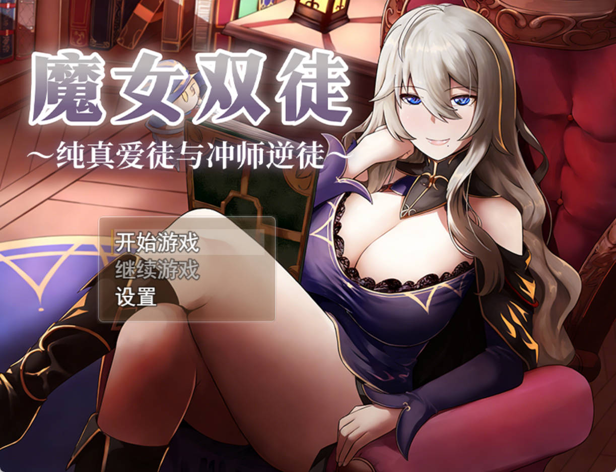 魔女双徒~纯真爱徒与冲师逆徒 (4).jpg 魔女双徒~纯真爱徒与冲师逆徒 (4).jpg