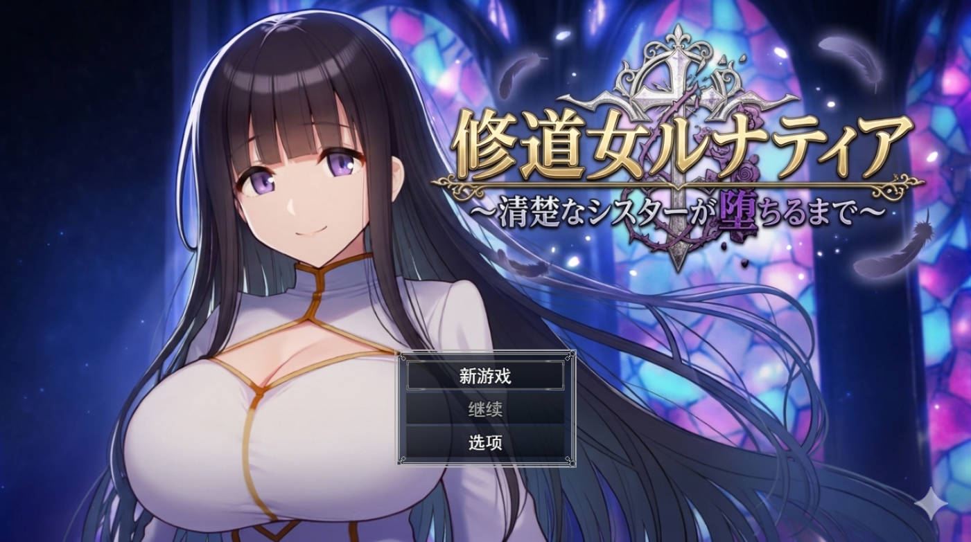 [RPG/汉化] 修女露娜蒂亚～纯洁修女堕落之时～ 挂载AI汉化版+自带全回想 [新作] [1.3G]