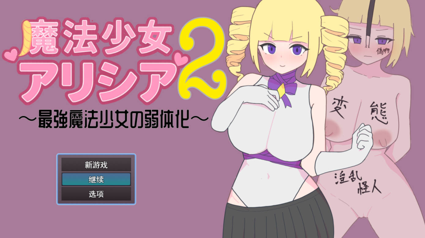 魔法少女艾莉西娅2 (1).jpg 魔法少女艾莉西娅2 (1).jpg