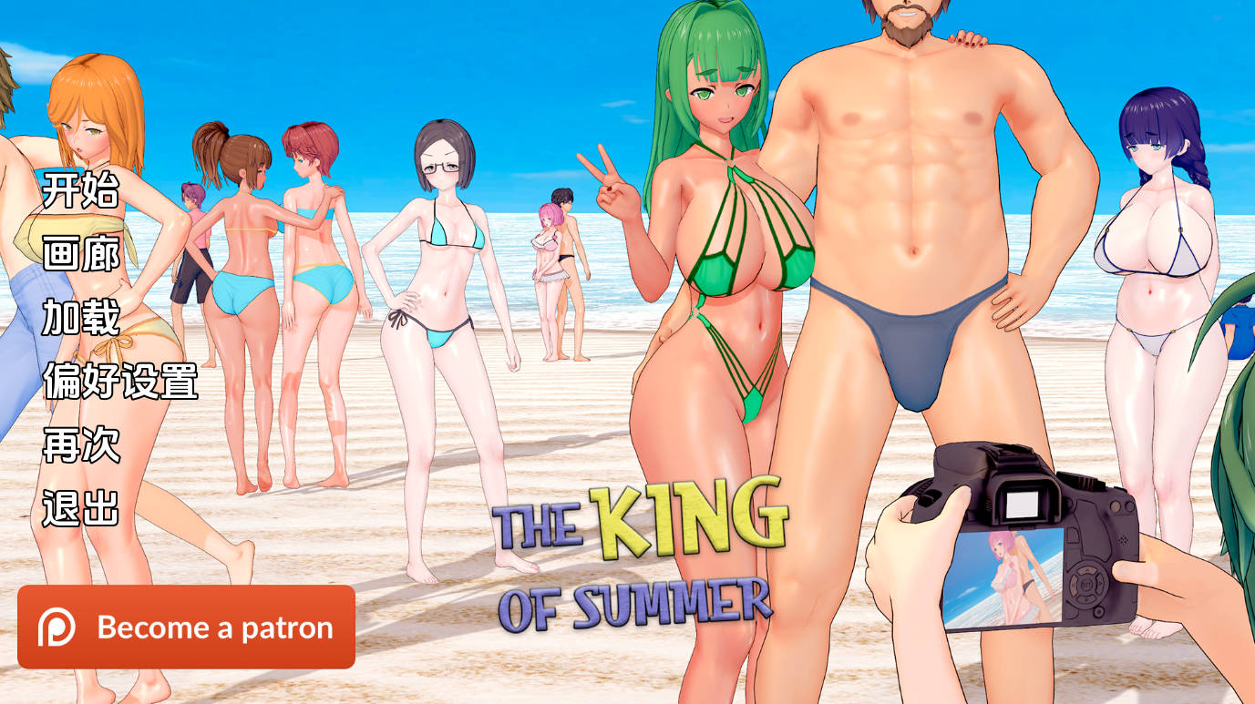 夏日之王v0.6.8 (1).jpg 夏日之王v0.6.8 (1).jpg