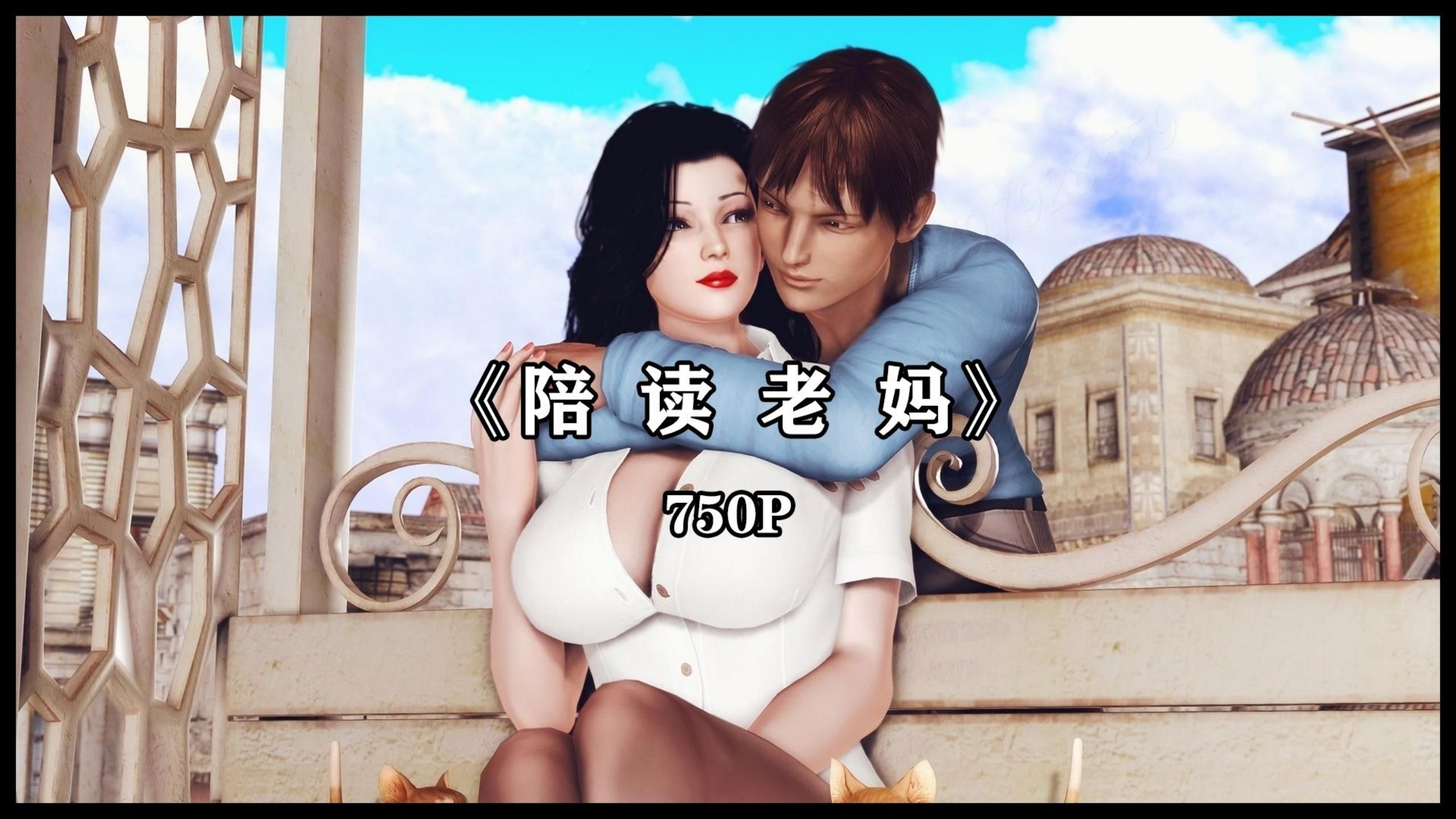 [3D伦理] 孝顺儿子大鸡巴插入妈妈的骚屄里和妈妈舌吻 “陪读老妈”
