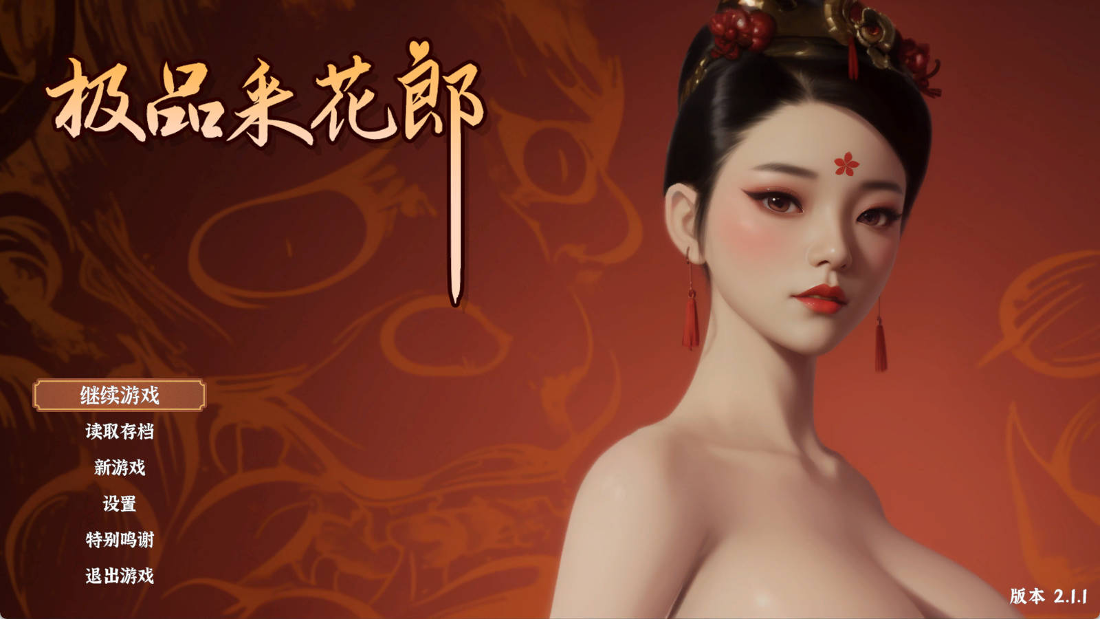 极品采花郎 Romantic Escapades v2.1.1 (1).jpg 极品采花郎 Romantic Escapades v2.1.1 (1).jpg