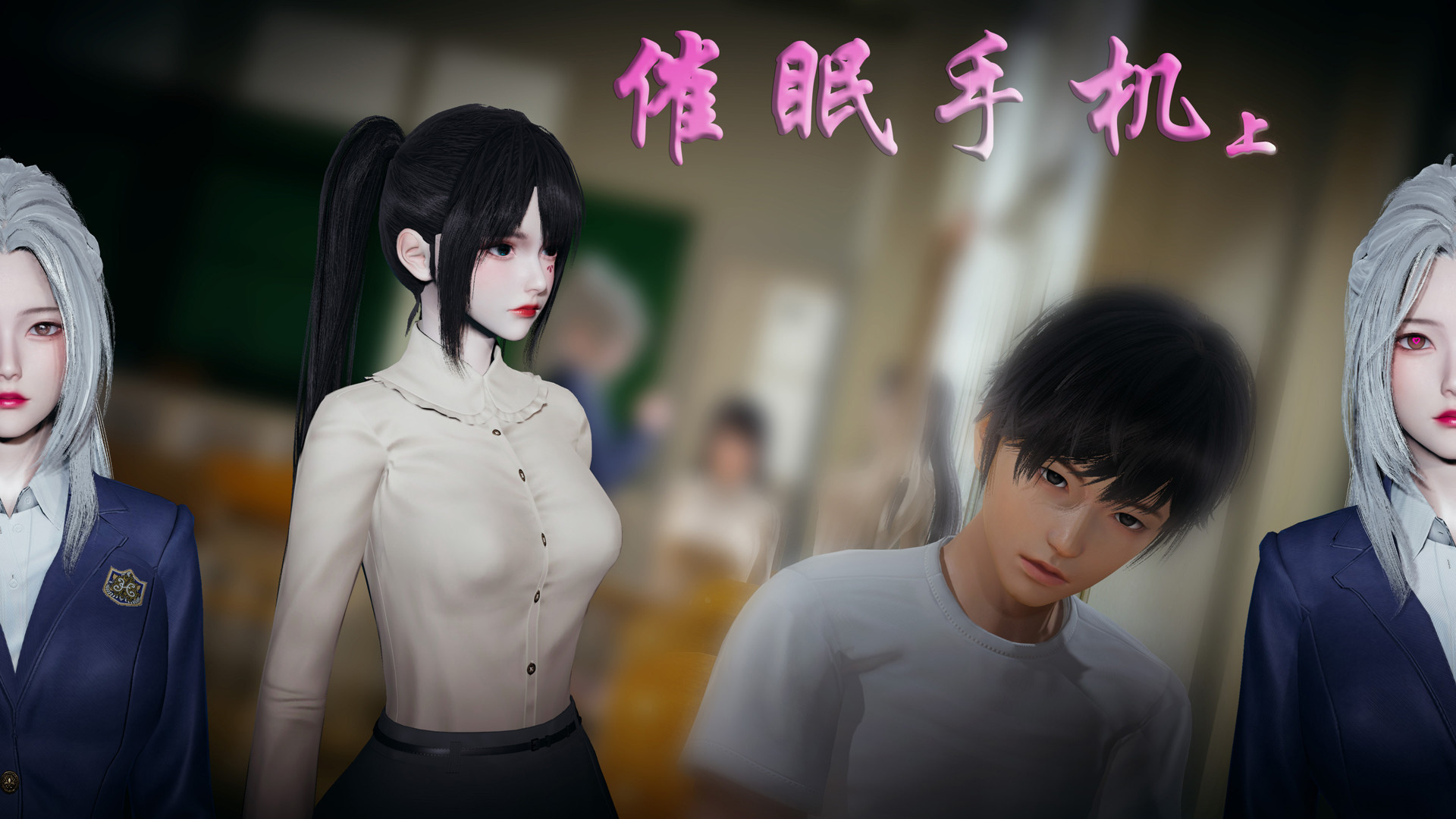 [3D人妻] 调教傲慢母女花，她们哭着求我肏 “催眠手机-苏言曦篇”1-5完