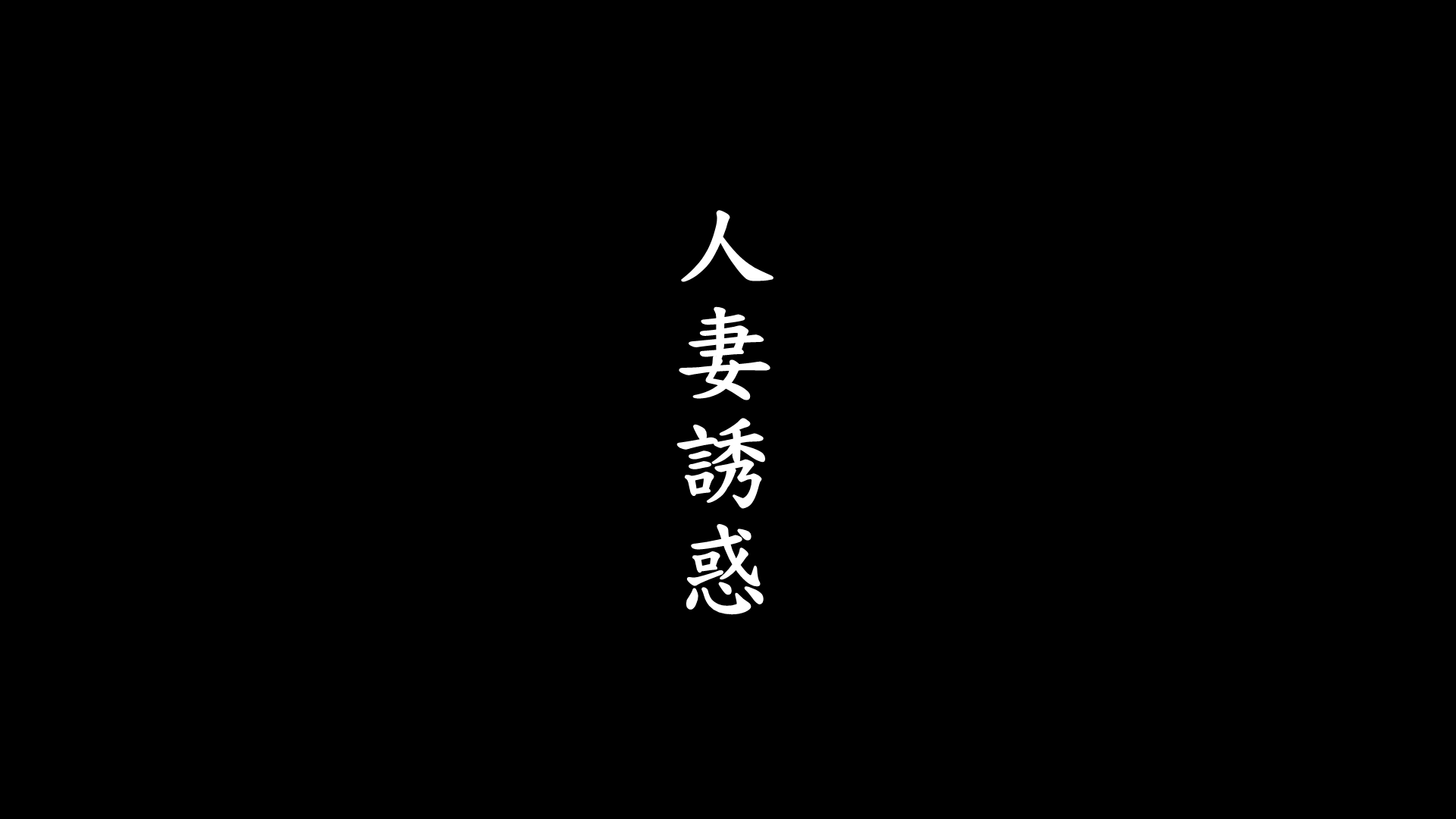 [3D漫画]人妻誘惑 第一季[922MBFM]260331