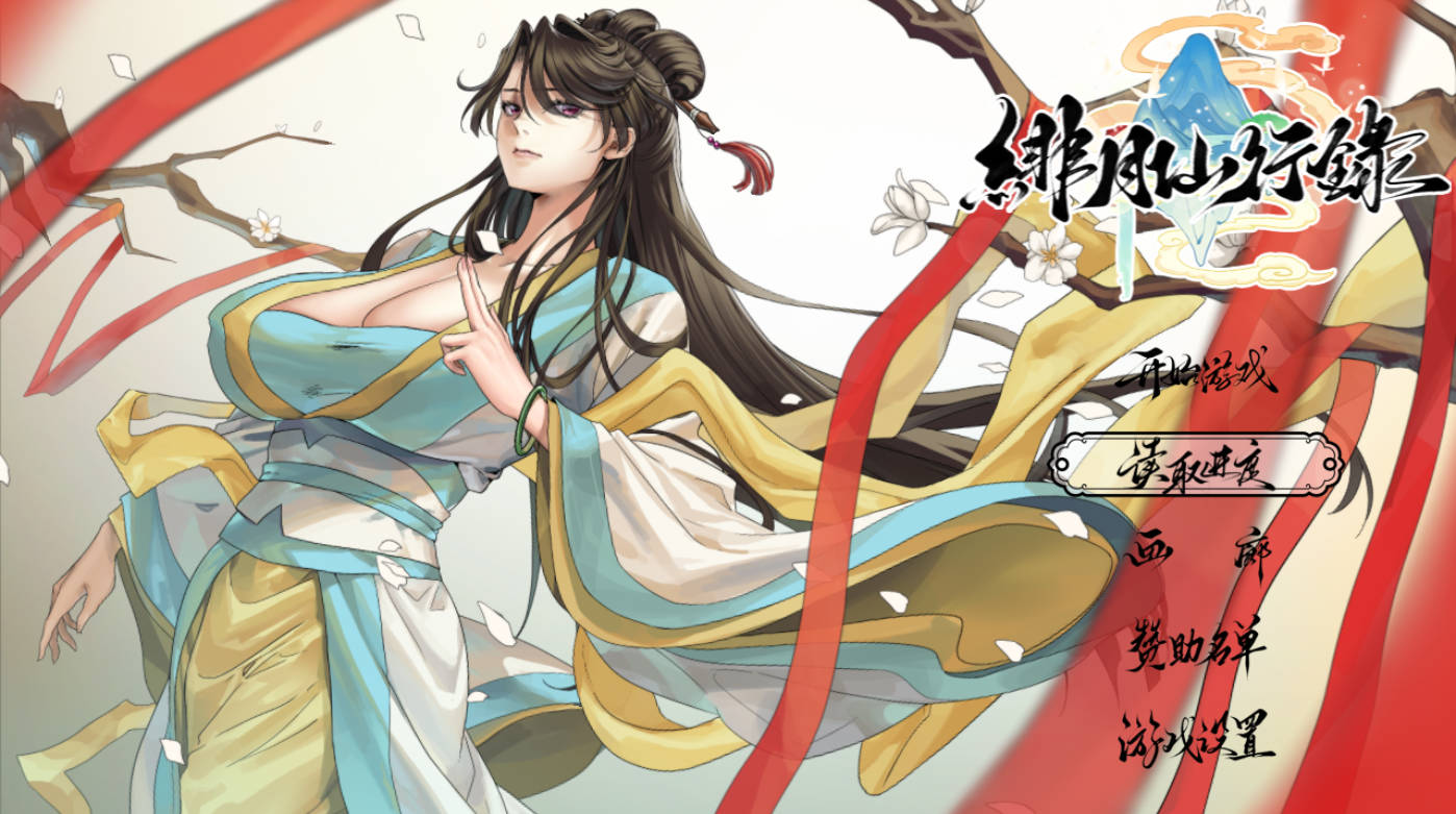 绯月仙行录V1.282 (1).jpg 绯月仙行录V1.282 (1).jpg