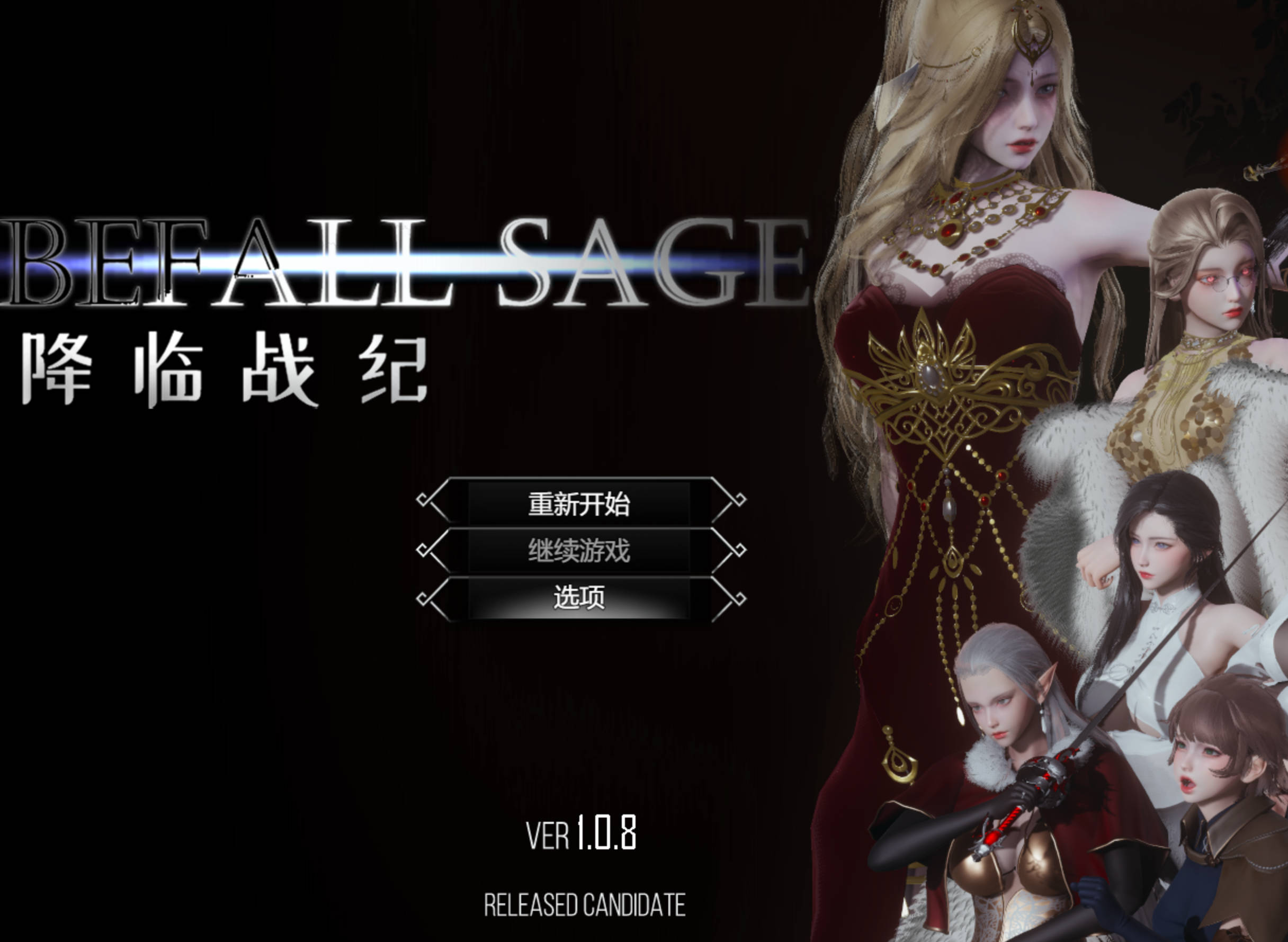 降临战纪V1.08 (1).jpg 降临战纪V1.08 (1).jpg
